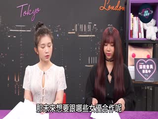 專訪台灣最強女優吳夢夢！「深夜保健室」